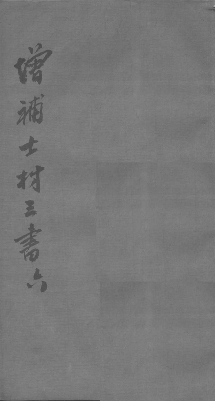 士材三书  6